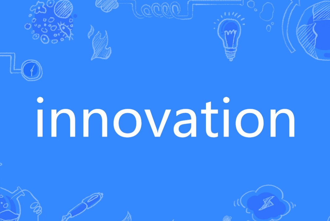innovation是什么意思啊