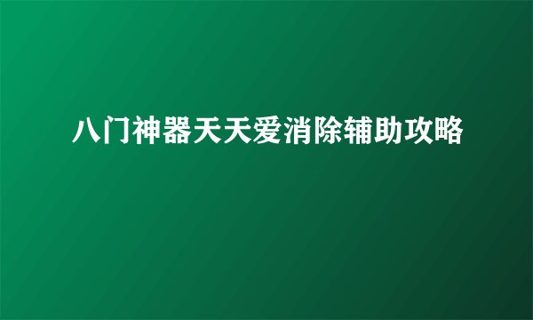 八门神器天天爱消除辅助攻略