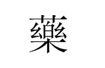 草字头，下面一个“乐”字是什么字，怎么读，拼音是什么