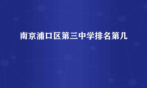 南京浦口区第三中学排名第几