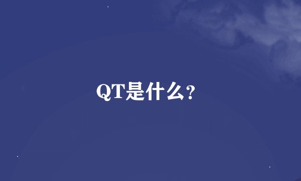 QT是什么？