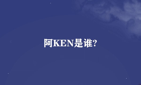 阿KEN是谁?