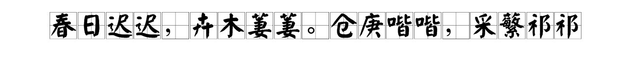 春日迟迟，卉木萋萋.仓庚喈喈，采蘩祁祁.什么意思