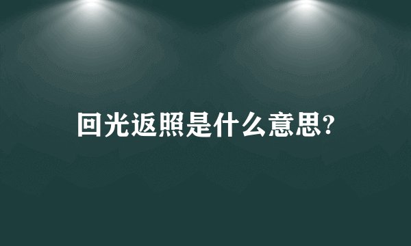 回光返照是什么意思?