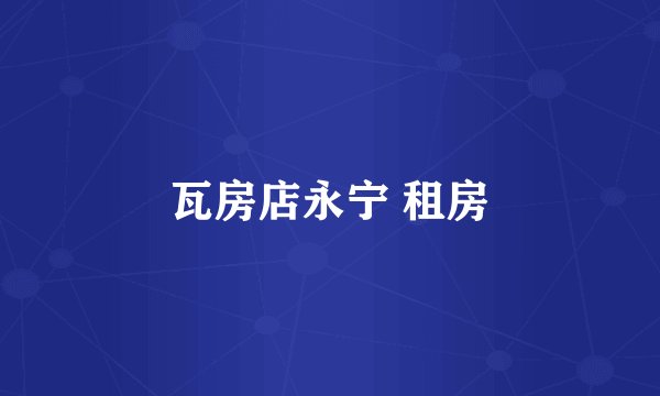 瓦房店永宁 租房