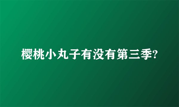 樱桃小丸子有没有第三季?