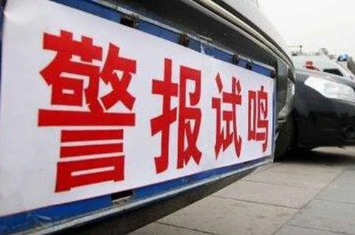 “9·18”江苏全省将统一试鸣防空警报,警报鸣放的时间与信号是什么?