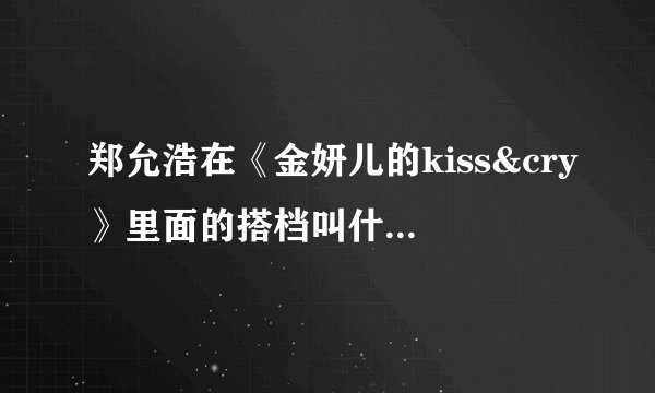 郑允浩在《金妍儿的kiss&cry》里面的搭档叫什么名字？