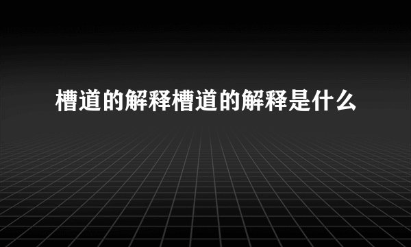 槽道的解释槽道的解释是什么