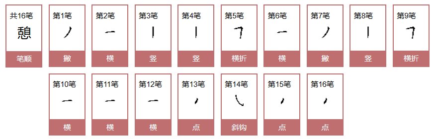 憩怎么读音是什么意思