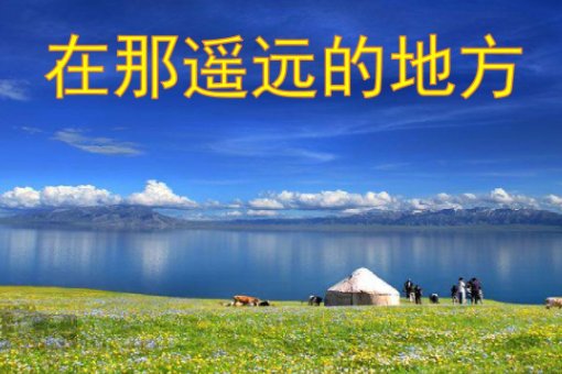 在那遥远的地方歌曲原唱