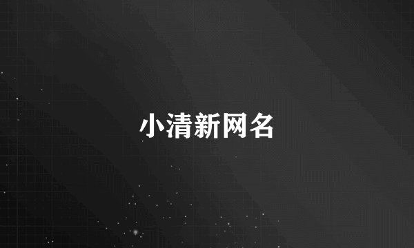小清新网名