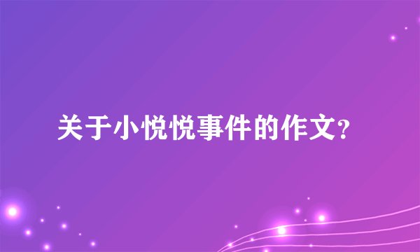关于小悦悦事件的作文？