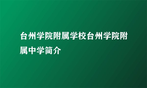 台州学院附属学校台州学院附属中学简介