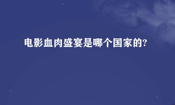 电影血肉盛宴是哪个国家的?