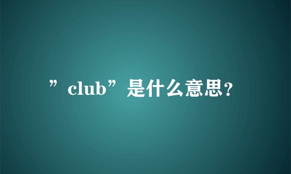 ”club”是什么意思？