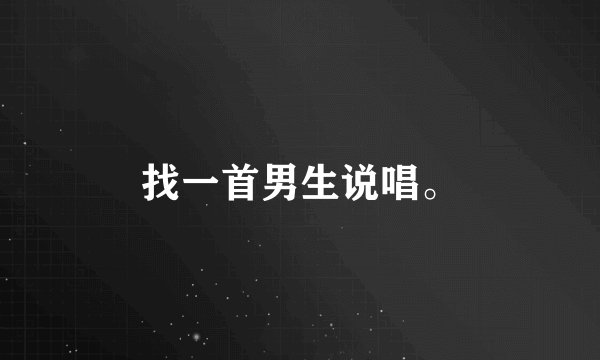 找一首男生说唱。
