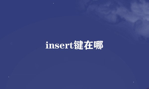 insert键在哪