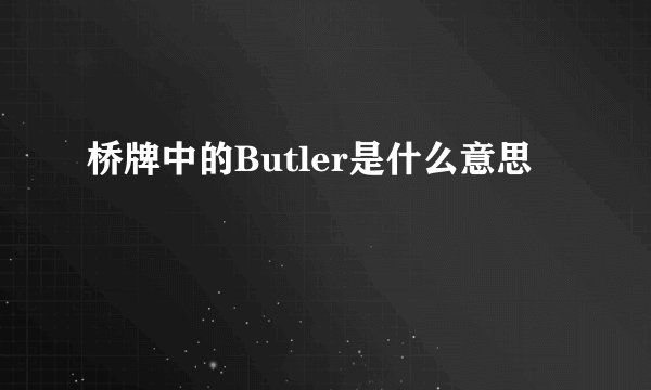 桥牌中的Butler是什么意思
