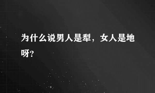 为什么说男人是犁，女人是地呀？