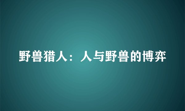 野兽猎人：人与野兽的博弈