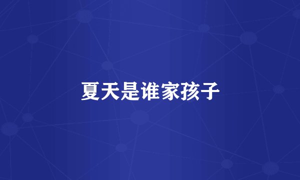 夏天是谁家孩子