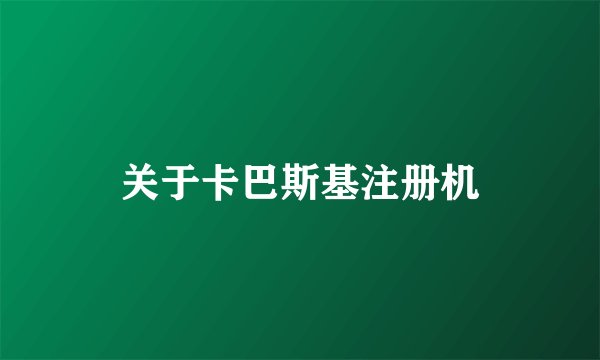 关于卡巴斯基注册机