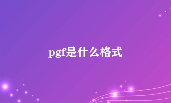 pgf是什么格式