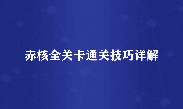 赤核全关卡通关技巧详解