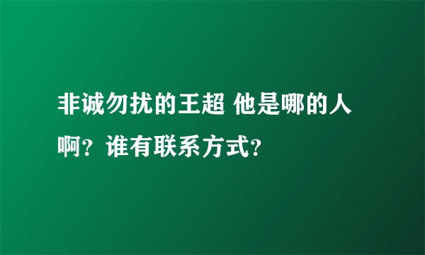 非诚勿扰的王超 他是哪的人啊？谁有联系方式？