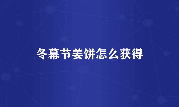 冬幕节姜饼怎么获得