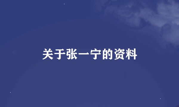 关于张一宁的资料
