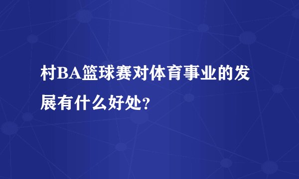 村BA篮球赛对体育事业的发展有什么好处？