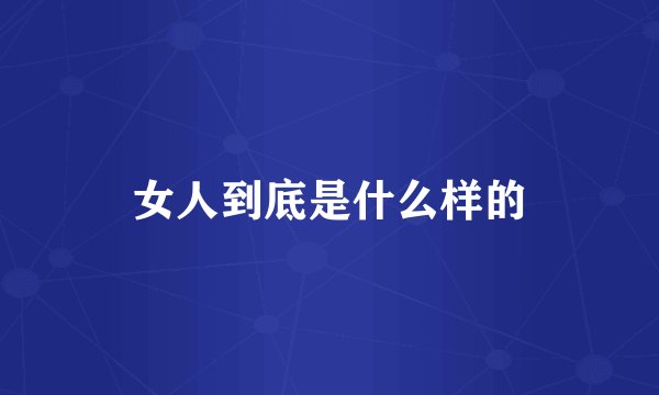 女人到底是什么样的