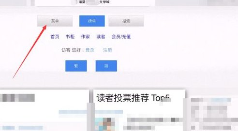 海棠文学城怎么进入非清水区?