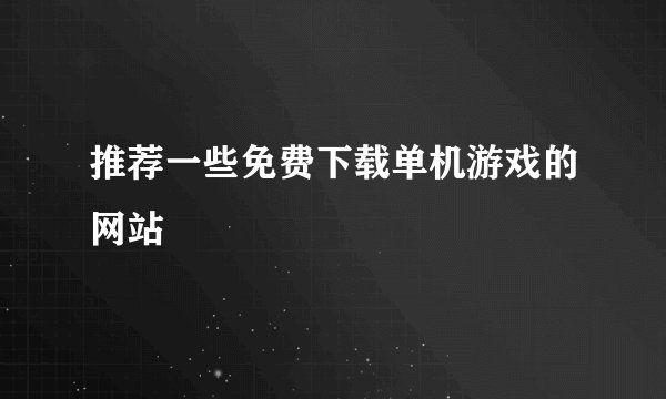 推荐一些免费下载单机游戏的网站