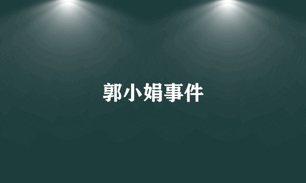 郭小娟事件