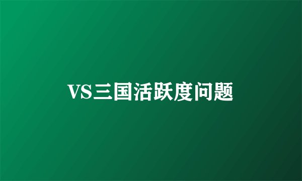 VS三国活跃度问题