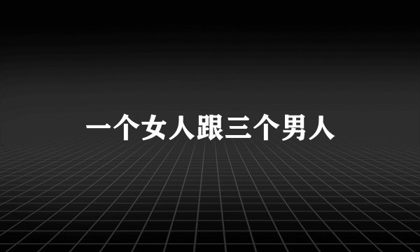 一个女人跟三个男人