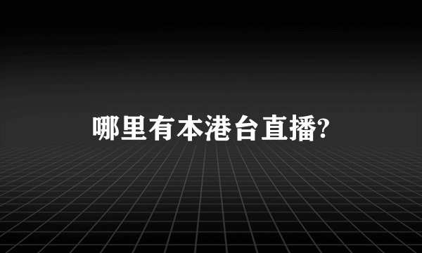 哪里有本港台直播?