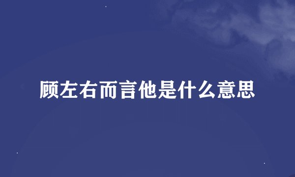 顾左右而言他是什么意思