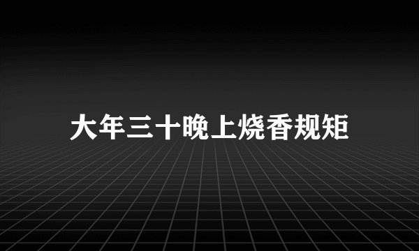 大年三十晚上烧香规矩