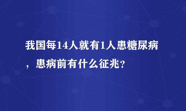 我国每14人就有1人患糖尿病，患病前有什么征兆？