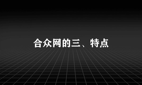 合众网的三、特点