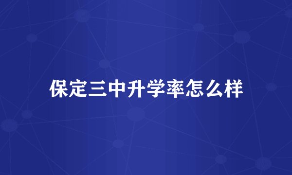 保定三中升学率怎么样