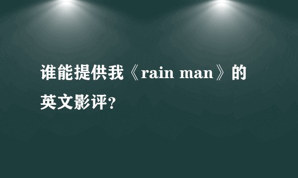 谁能提供我《rain man》的英文影评？