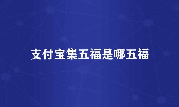支付宝集五福是哪五福