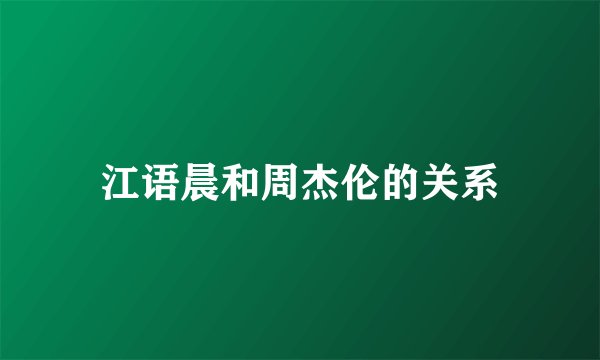 江语晨和周杰伦的关系