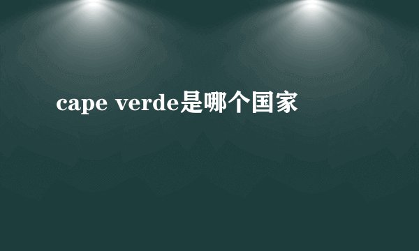 cape verde是哪个国家
