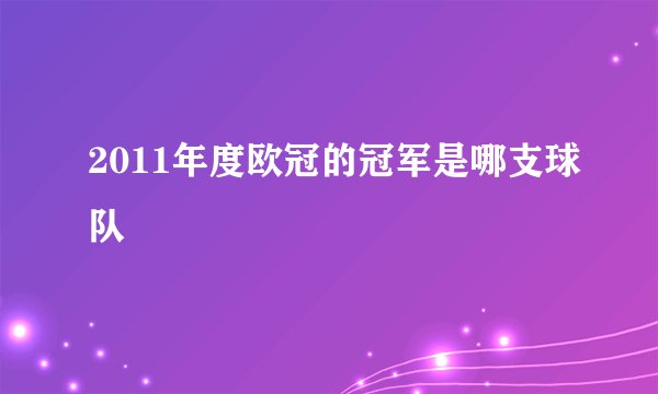 2011年度欧冠的冠军是哪支球队